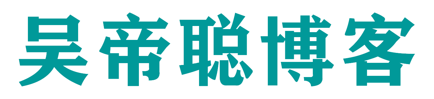 吳帝聰博客_吳帝聰中商招商銷講系統課程視頻及落地方法